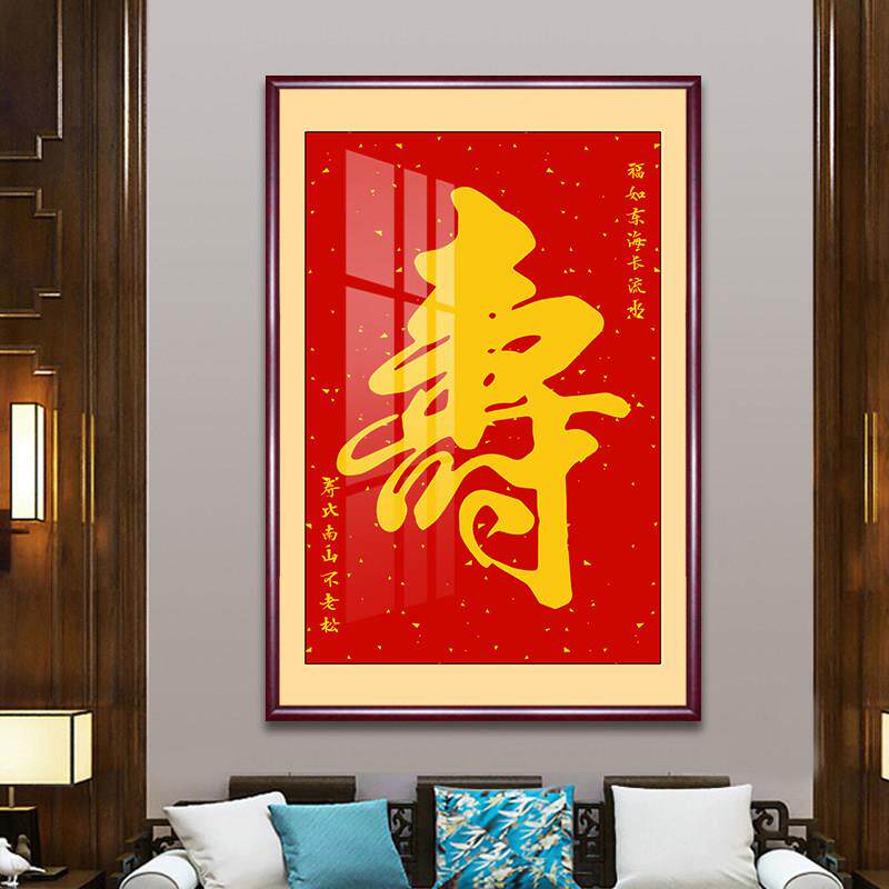 寿辰挂画、寿辰大厅、客厅装饰画、入口过道壁画、寿星老人寿辰礼