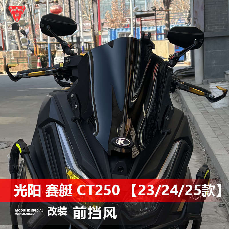 适用于光阳赛艇CT250 23-25款前风挡玻璃改装黑化竞技挡风板配件