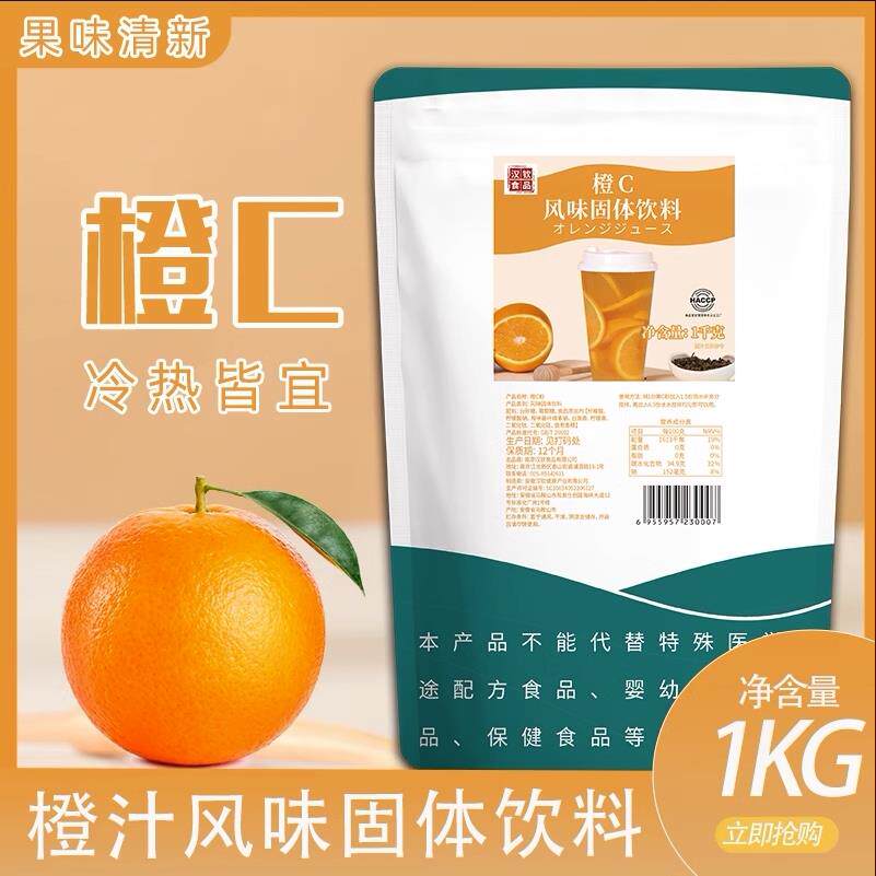汉钦橙C果维C甜橙味冲饮速溶橙汁冲剂固体饮料原料1kg橙子粉包邮