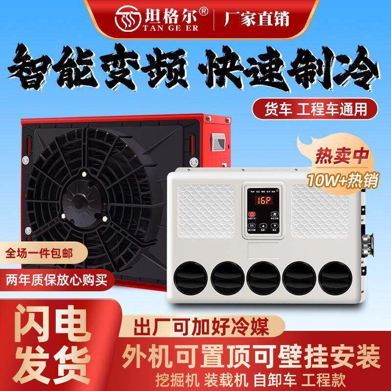 大货车24V驻车空调12V车载电动制冷机卡车工程车挖机房车改装