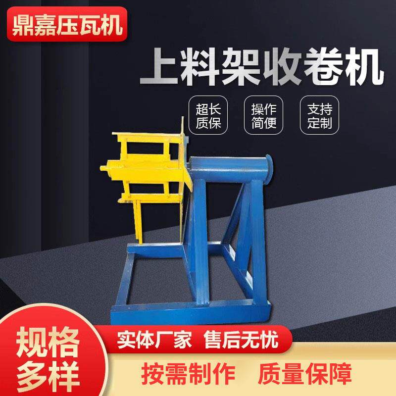 C型钢机放料架 单臂上料架放卷板架 压瓦机彩钢卷支架 压瓦机配件