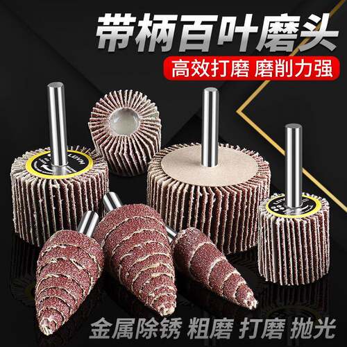 带柄百叶轮打磨头金属木材抛光除锈轮砂纸千叶轮砂纸圈圆柱形锥形