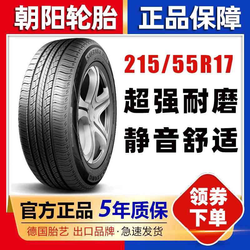 朝阳轮胎 215/55R17埃安凯美瑞帕萨特索纳塔迈腾 21555r17轮胎