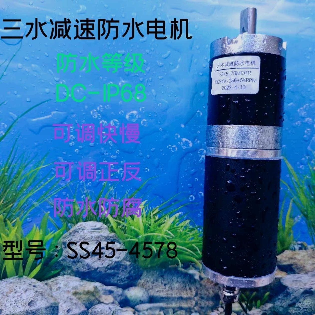 45行星IP68防水电机防尘防腐水下直流减速正反转调速快慢24v电机