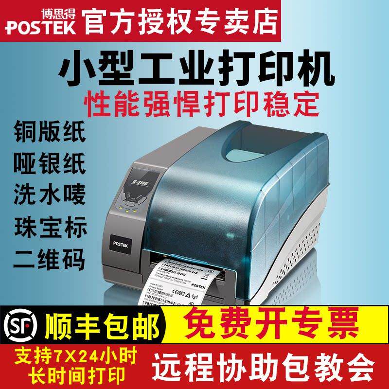 postek博思得g2108/g2000/g3000不干 干胶标签印表机服装吊牌水洗