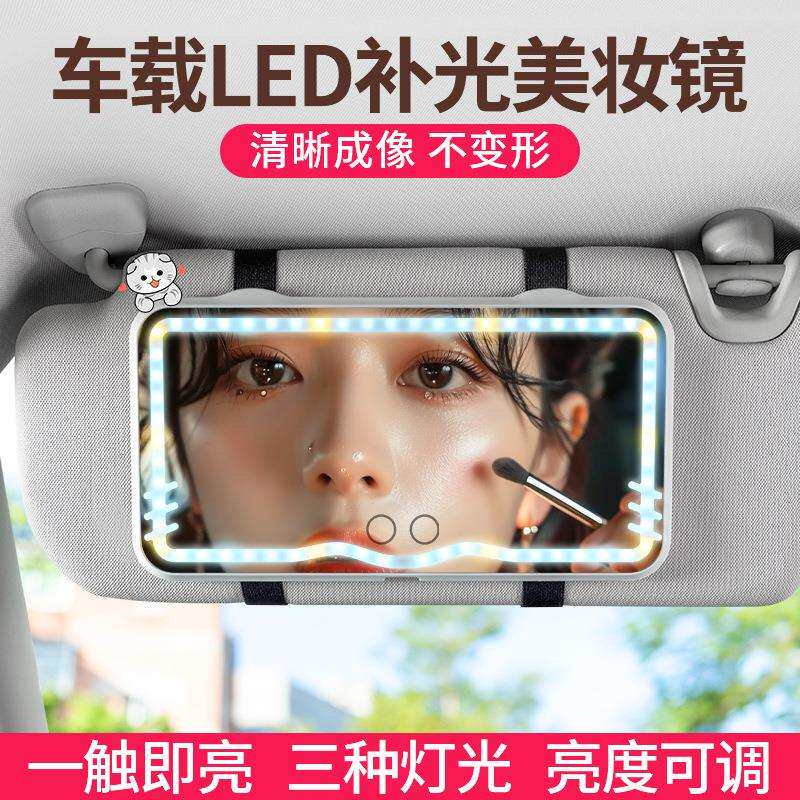 汽车遮阳板化妆镜LED灯无极调光内饰用品高清镜面带灯车载梳妆镜