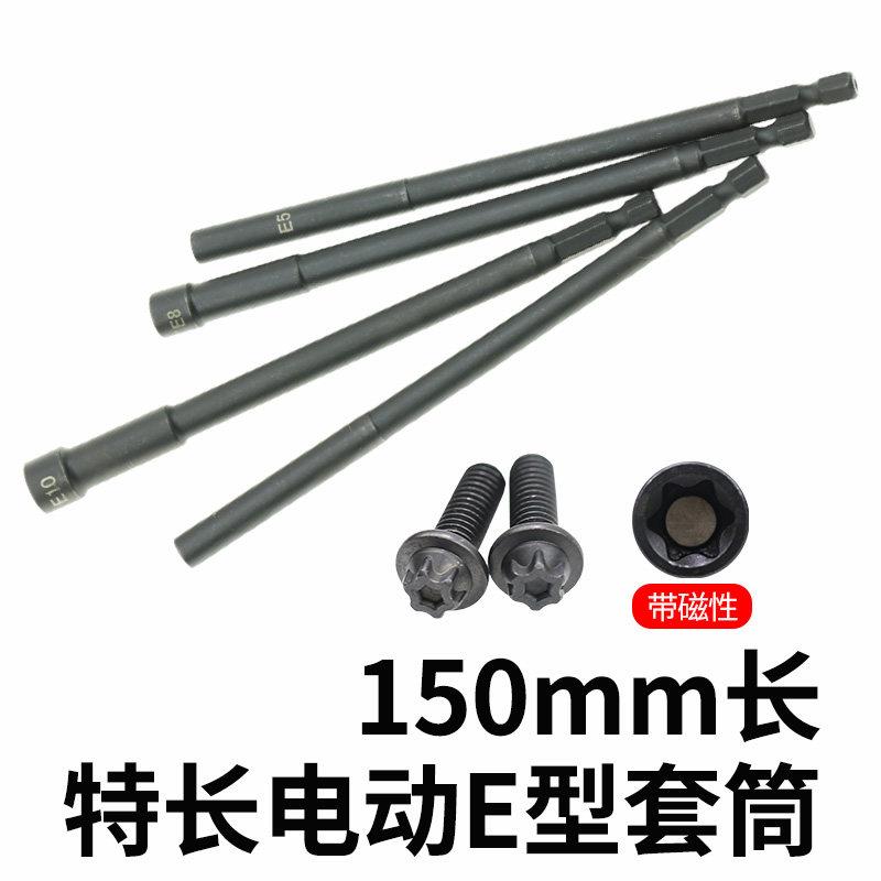 150mm特长套筒电动起子E型套筒强磁性加长套筒电钻套筒电动起子套