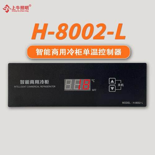 智能数显温控器厨房冷藏柜阶梯柜双温H-8002-L单温控制器温控板