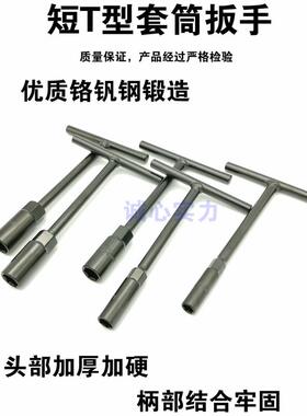 短T型套筒扳手你水德名雪t小型m丁字4杆5.57mmmm8m诺迅德m10m12mm