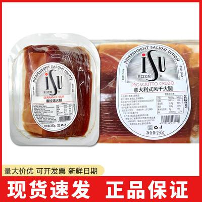 意大利ISU风干帕尔玛火腿切片250g意式帕尔马生吃伊比利亚火腿片