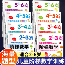 阶梯数学2-3-4-5-6岁幼儿奥数启蒙教材儿童全脑开发思维逻辑训练书幼儿园小中大班学前班练习题册学前教育专注力早教益智游戏绘本