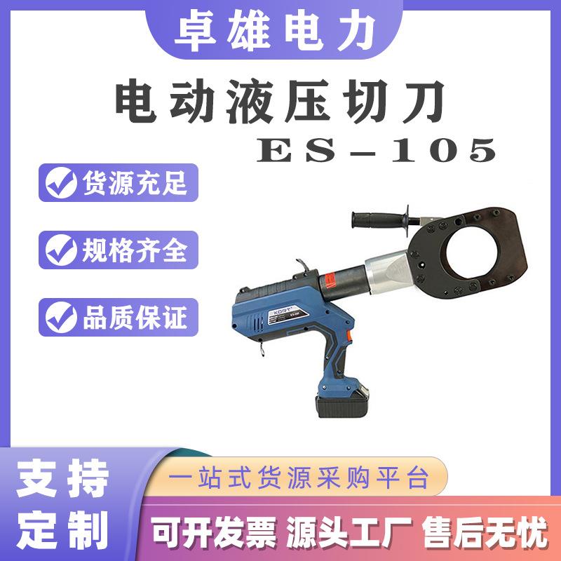 ES-105电动液压切刀双段充电式软质切刀电力工具铜铝电缆剪线钳