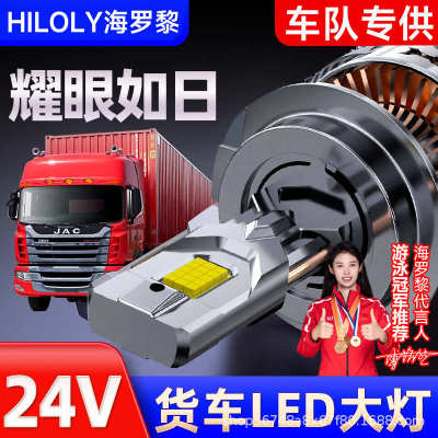 海罗黎24V货车led大灯灯泡汽车H7近光H1远光H4远近一体超亮H3车灯