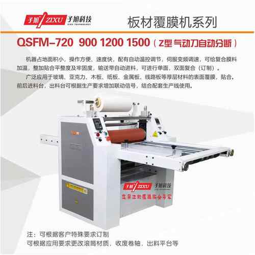 子旭科技QSFM-900型贴膜机PVC保护膜钢板铝板加温覆膜机