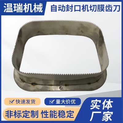 全自动封口机切膜齿刀圆型碗型包装贴体锯齿切刀异形封口齿刀