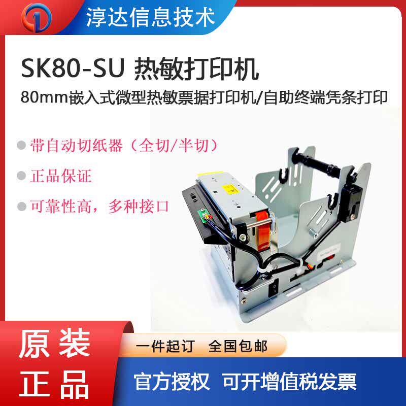 SK80-SU行式打印机80mm微型嵌入热敏打印机票据排队叫号凭条打印
