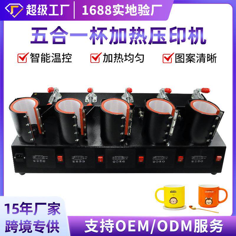 五工位烤杯机热转印烤杯机数码烫杯机涂层五合一杯加热压印机厂家