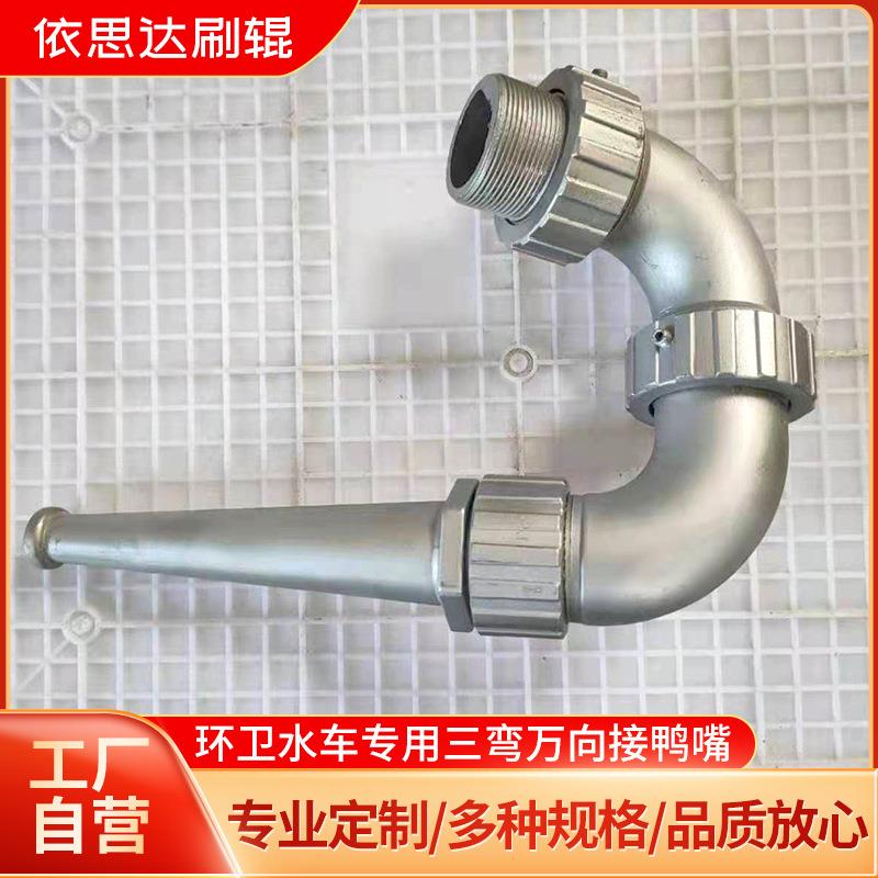 洒水车喷头三弯前冲喷枪鸭嘴后洒环卫高压清洗铝合金冲地喷头配件