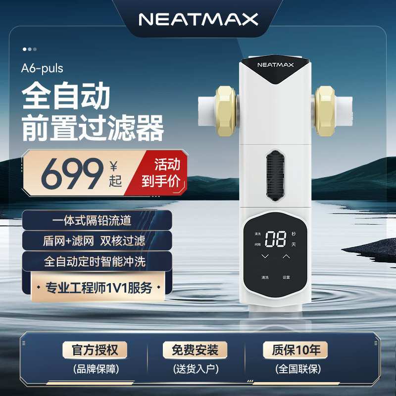 NEATMAX前置过滤器全自动反冲洗家用全铜8T/H大流量自来水净水器