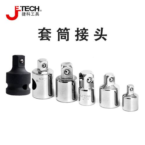 捷科大转中 套筒接头套头变方大变中WJ1/2-3/8超连结头中变大0156