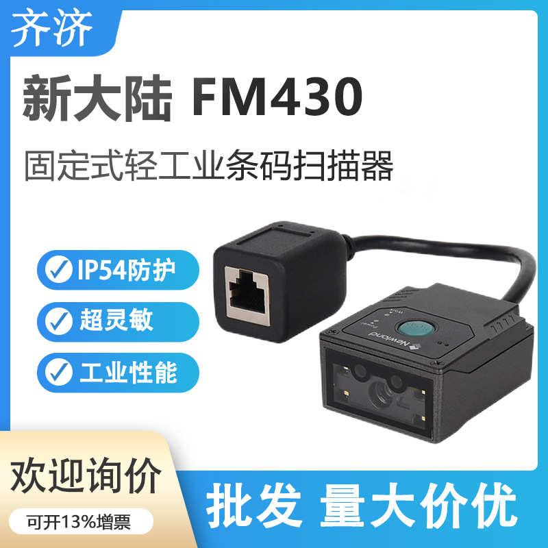 新大陆NLS-FM430固定式条码扫描枪自助机柜嵌入式扫码模组