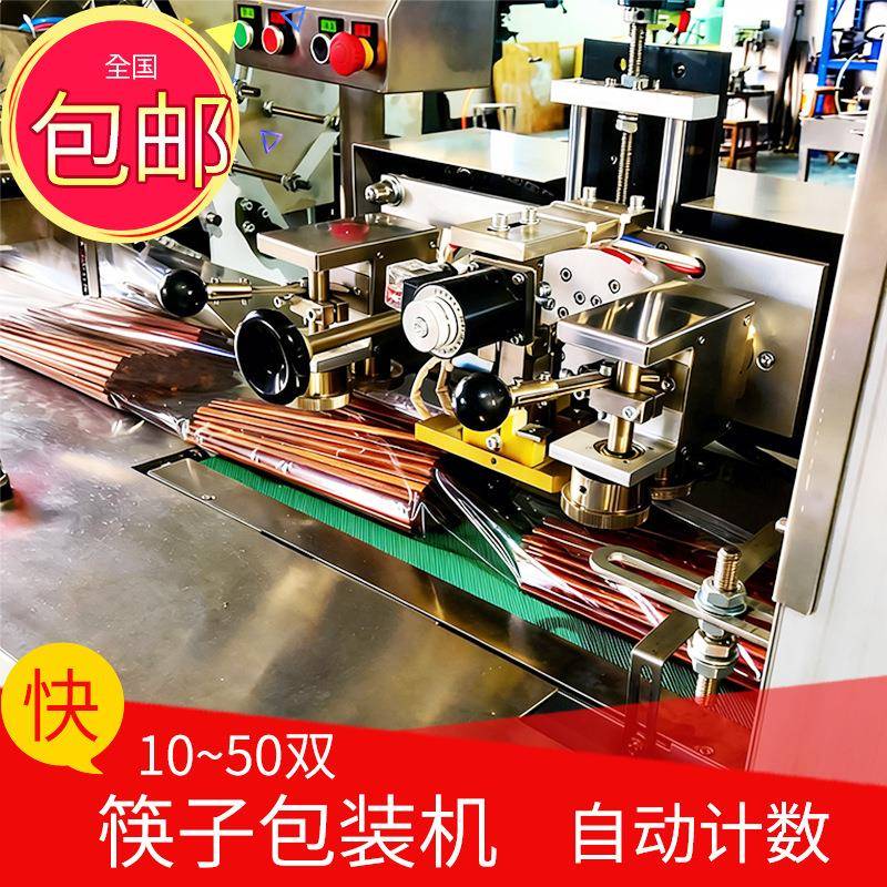 筷子包装机家用木筷计数包装机10副50副可共用支持定制质保一年