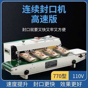 770型高速版 鑫凯驰FR 自动封口机商用全自动连续封口机铝箔袋塑料