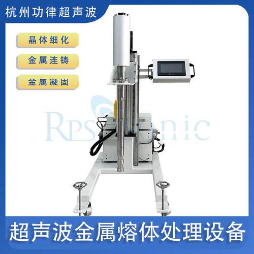 工业用超声波铝熔体结晶粒细化处理系统 超声波合金熔体均质设备