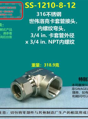 美国swagelok世伟洛克SS-1210-8-12卡套弯头接头 部分现货