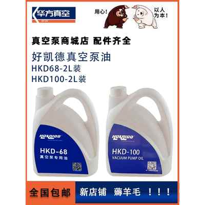 原装hokaido好凯德真空泵油单级真空泵专用油HKD-100/HKD-68