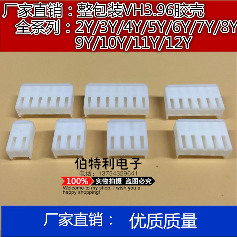 VH3.96胶壳插头2P3P4P5P6P7P8P9P10Y 孔座接插件连接器 整包价格