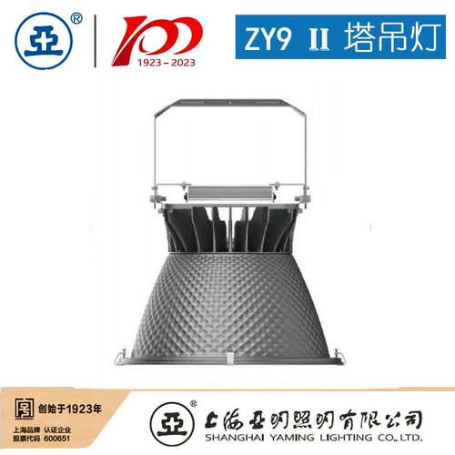 上海亚明LED塔吊灯具ZY9-450 ZY9塔吊灯 投光灯大功率灯具