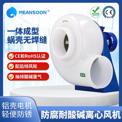 MPCF-200-B2T医药化工聚丙烯耐酸碱废气防腐离心风机PP防腐风机