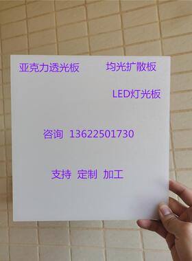 亚克力透光板磨砂散光板吊顶灯箱板乳白色磨砂板扩散板PS灯光片