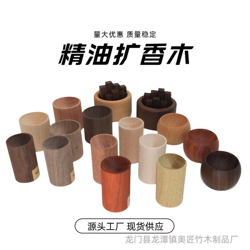 现货直供圆柱扩香木室内桌面香氛散香榉木胡桃木花梨木散香木厂家