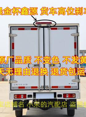 适配华晨鑫源金杯T30T32T50T52T22ST20S货车箱货高位刹车灯后尾灯