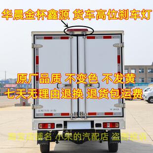 适配华晨鑫源金杯T30T32T50T52T22ST20S货车箱货高位刹车灯后尾灯