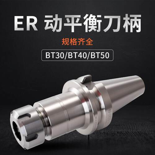 现货供应BT40/BT30BT50动平衡数控刀柄ER系列夹头0.003