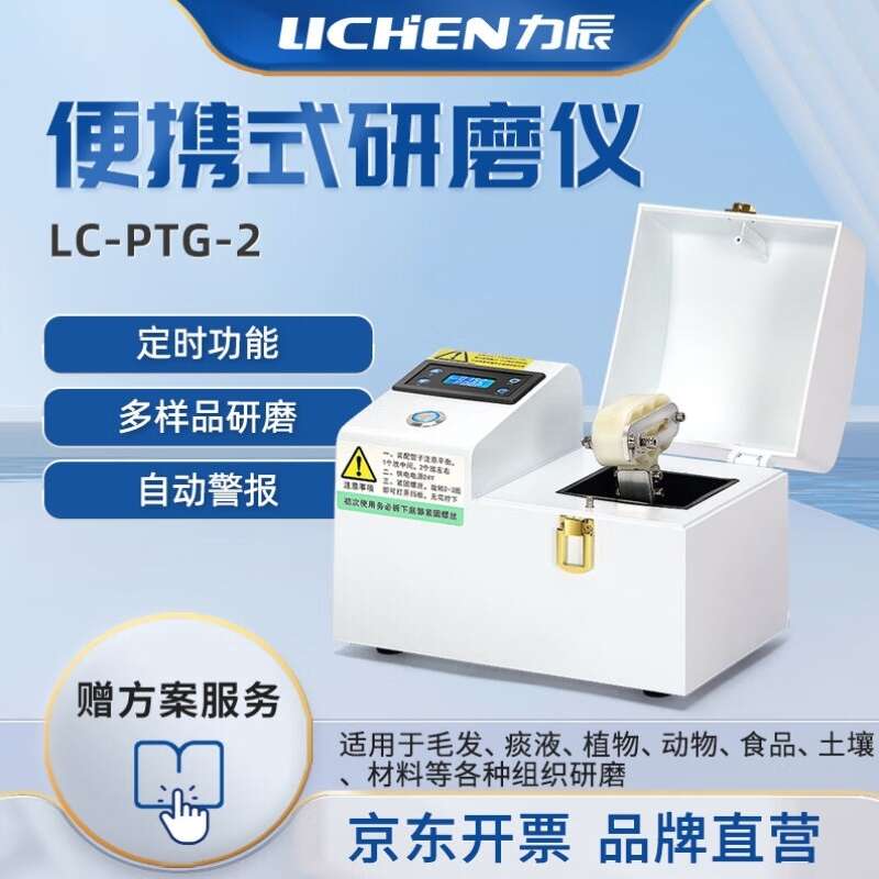 力辰科技lichen便携式研磨仪多样品组织粉碎器毛发植物土壤唾