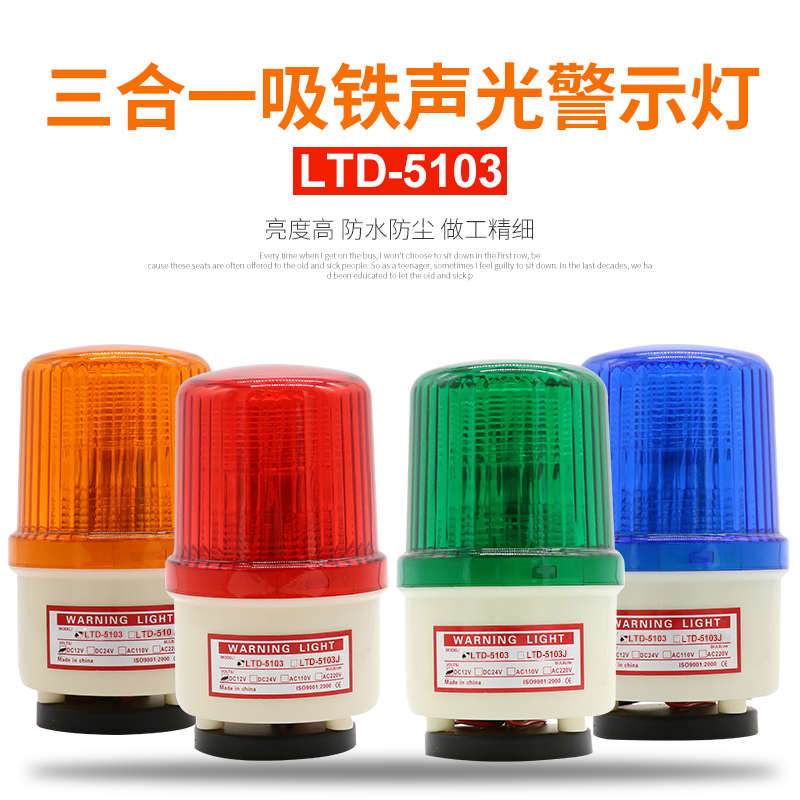 LTD-5103磁吸式警示灯LED闪烁灯光报警器无声12V24V220指示灯吸顶