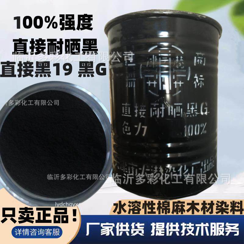 直接耐晒黑G木材棉麻染料黑19天津大港 皮革造纸水溶性染料色粉