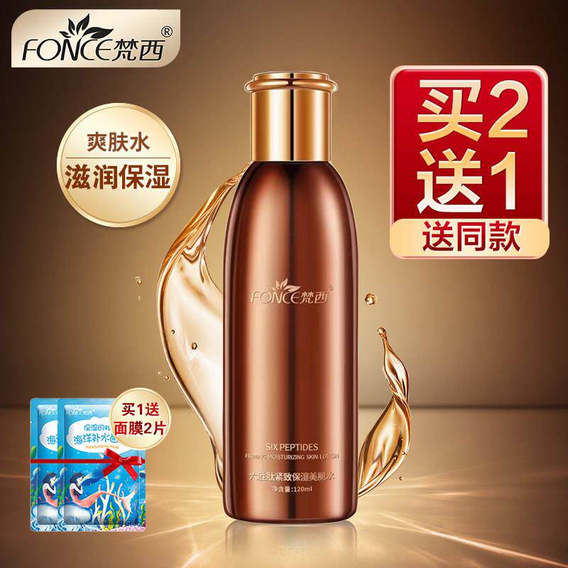 梵西六胜肽抗皱紧致美肌水保湿爽肤水护肤水滋润化妆品官方正品