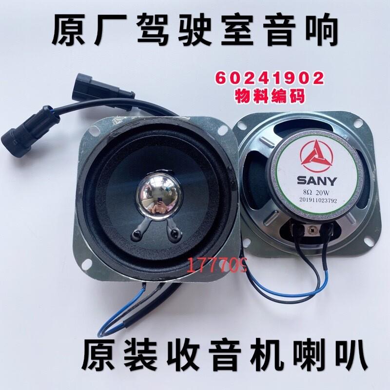三一挖掘机55 60 75 135 215 365 465原厂音响收音机喇叭扬声器