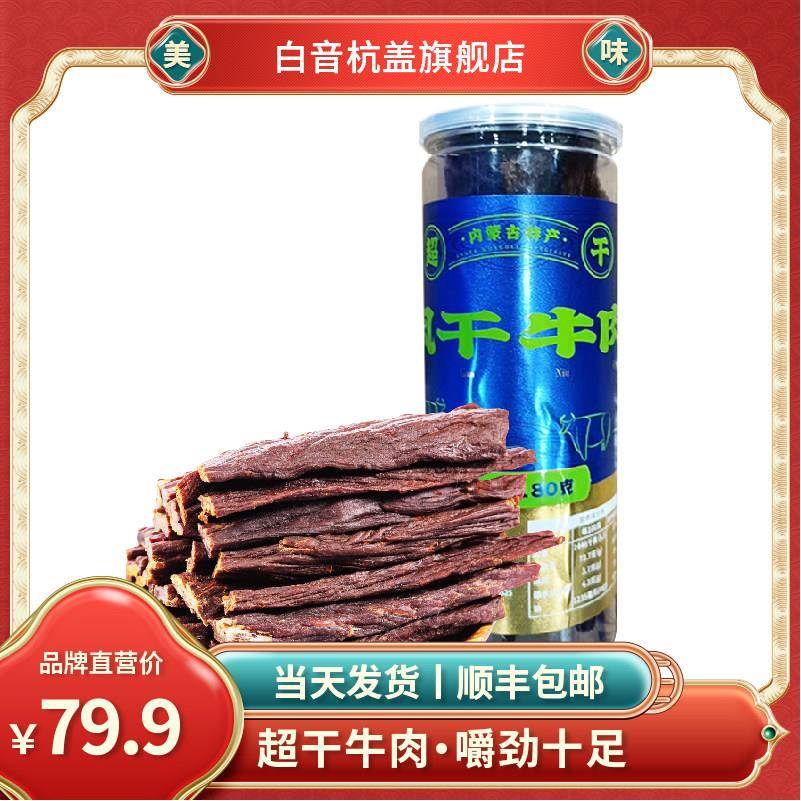 新疆包邮超干牛肉干 干 内蒙古超干手撕风干 干牛肉干 干 小零食