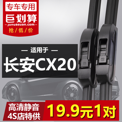 适用于长安CX20专用雨刮器片原装2011年2014款无骨静音前后雨刷条