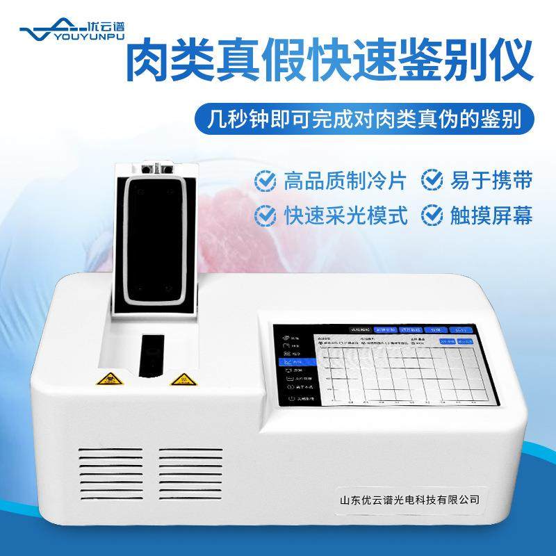 肉类真假快速鉴别仪鸡鸭猪牛羊肉肉制品检测仪动物源性成分测定仪,五金/工具,其它仪表仪器,淘宝优惠券,粉丝福利购,淘宝优惠卷