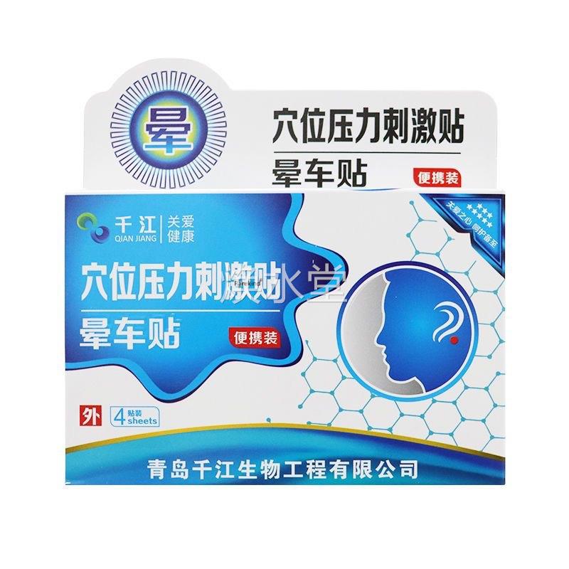 千江穴位压UII力激晕车贴晕贴车晕船晕晕飞刺机车贴皮肤外用4贴装