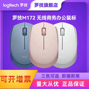 便携笔记本台式 罗技M172无线鼠标商务办公家用时尚 机电脑配件批发