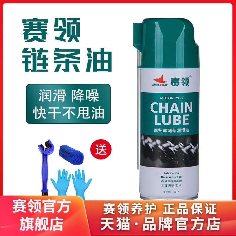 赛领摩托车链条油清洗剂防水防尘油封润滑链条蜡机车齿轮油全合成