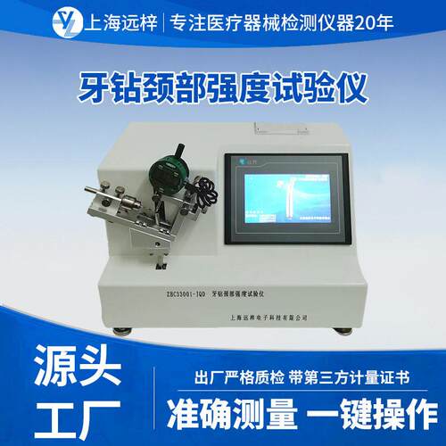 远梓科技ZBC33001-JOD牙钻颈部强度试验仪检测仪